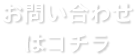 お問い合わせはコチラ