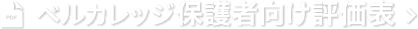 ベルカレッジ保護者向け評価表（PDF）