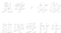 見学・体験随時受付中