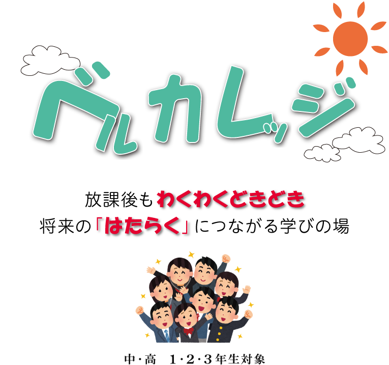 ベルカレッジ。放課後もわくわくどきどき、将来の「はたらく」につながる学びの場。中・高 1・2・3年生対象