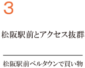 3.松阪駅前とアクセス抜群。松阪駅前ベルタウンで買い物