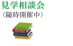 見学相談会（随時開催中）